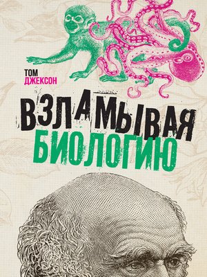 cover image of Взламывая биологию